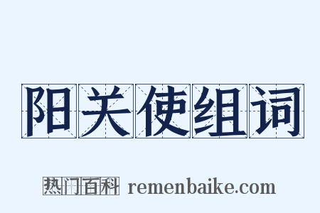 阳关使组词是什么意思的图片